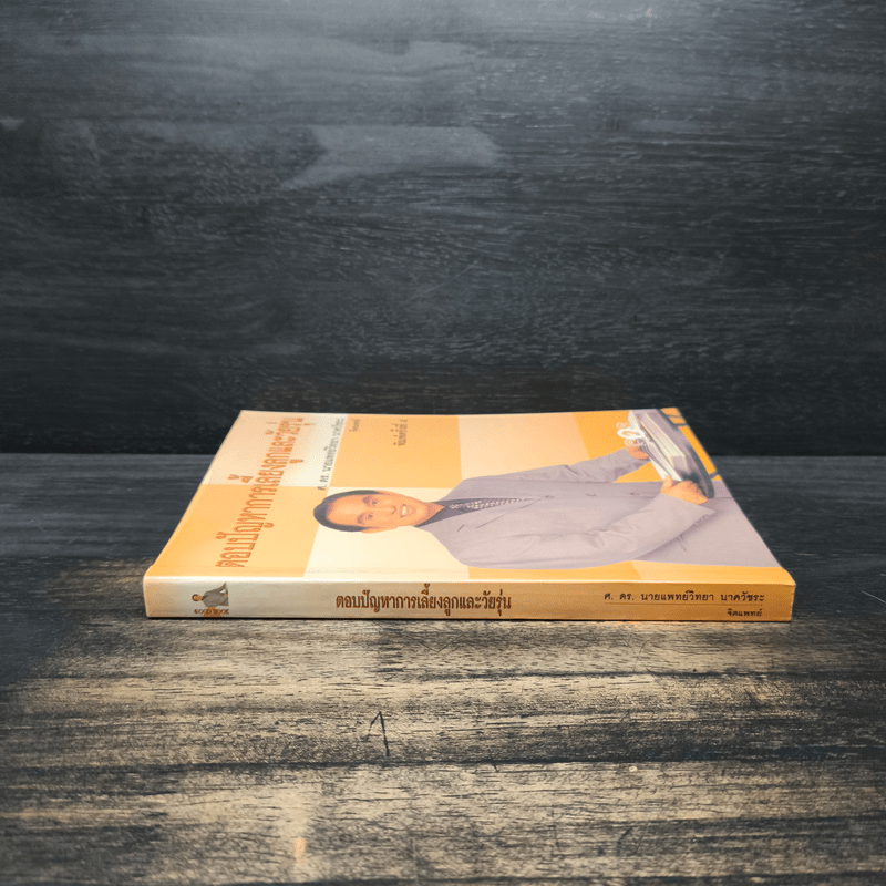 ตอบปัญหาการเลี้ยงลูกและวัยรุ่น - ศ.ดร.นายแพทย์วิทยา นาควัชระ