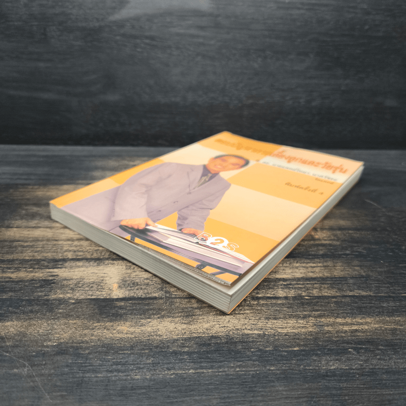 ตอบปัญหาการเลี้ยงลูกและวัยรุ่น - ศ.ดร.นายแพทย์วิทยา นาควัชระ