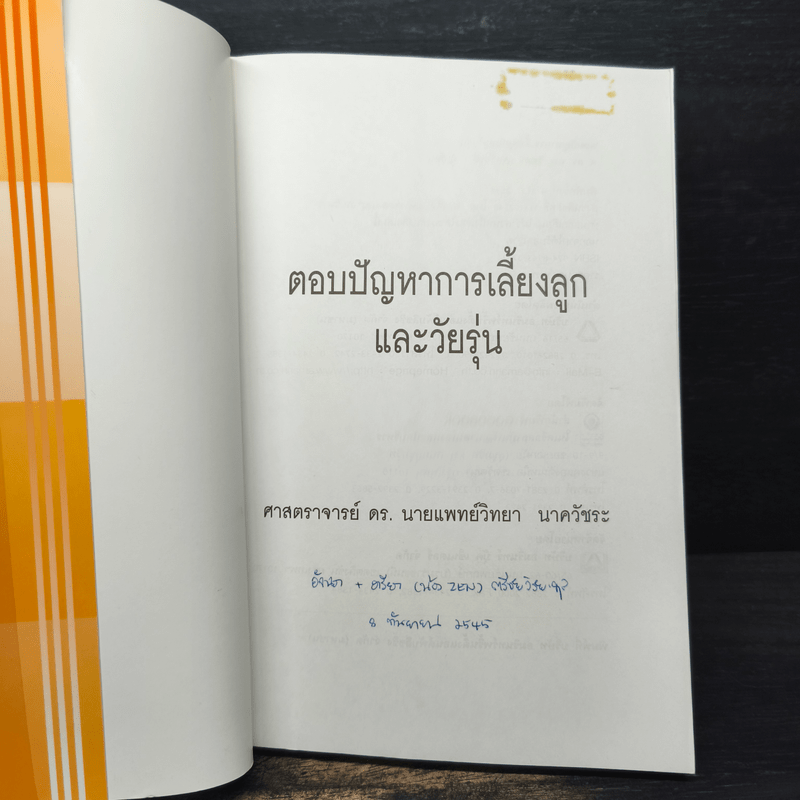 ตอบปัญหาการเลี้ยงลูกและวัยรุ่น - ศ.ดร.นายแพทย์วิทยา นาควัชระ