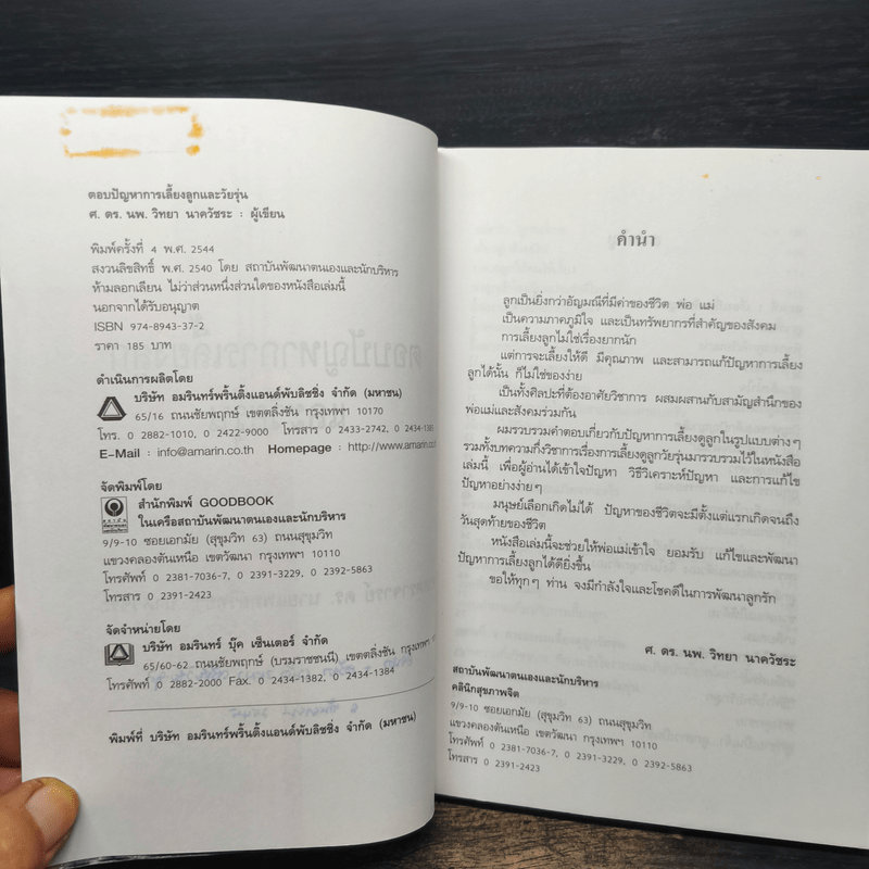 ตอบปัญหาการเลี้ยงลูกและวัยรุ่น - ศ.ดร.นายแพทย์วิทยา นาควัชระ