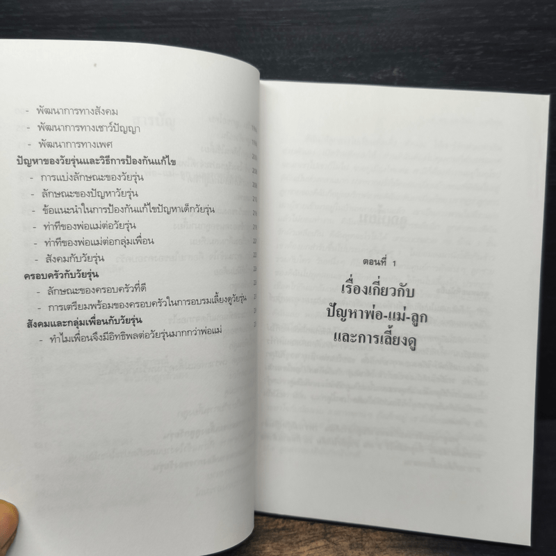 ตอบปัญหาการเลี้ยงลูกและวัยรุ่น - ศ.ดร.นายแพทย์วิทยา นาควัชระ