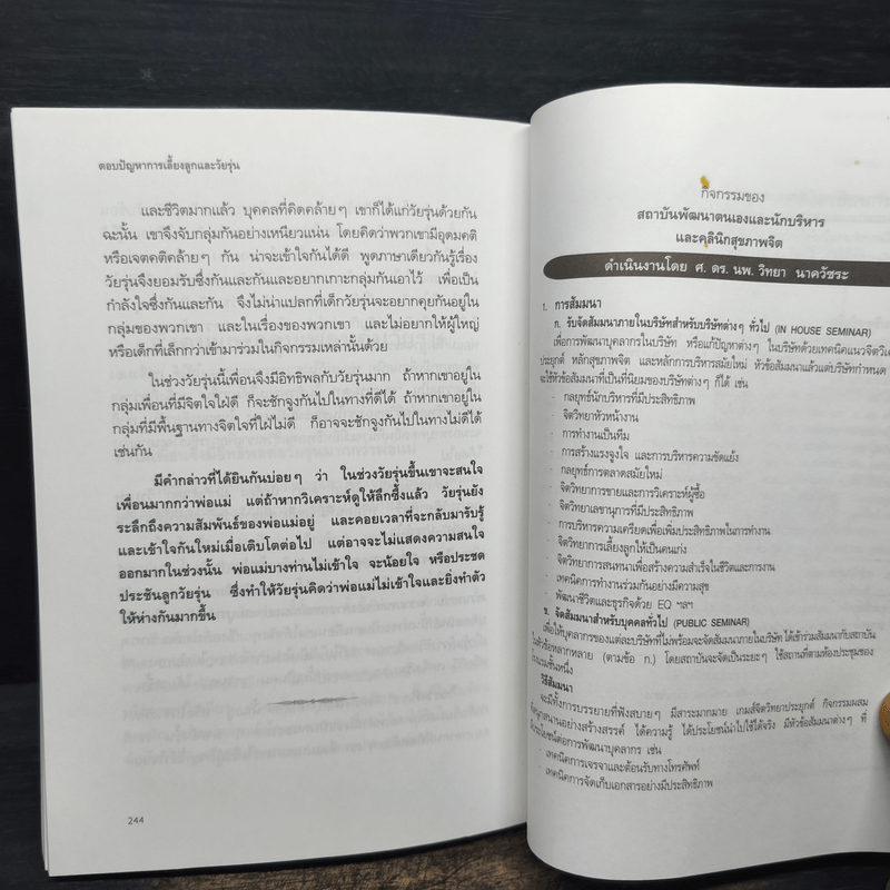 ตอบปัญหาการเลี้ยงลูกและวัยรุ่น - ศ.ดร.นายแพทย์วิทยา นาควัชระ