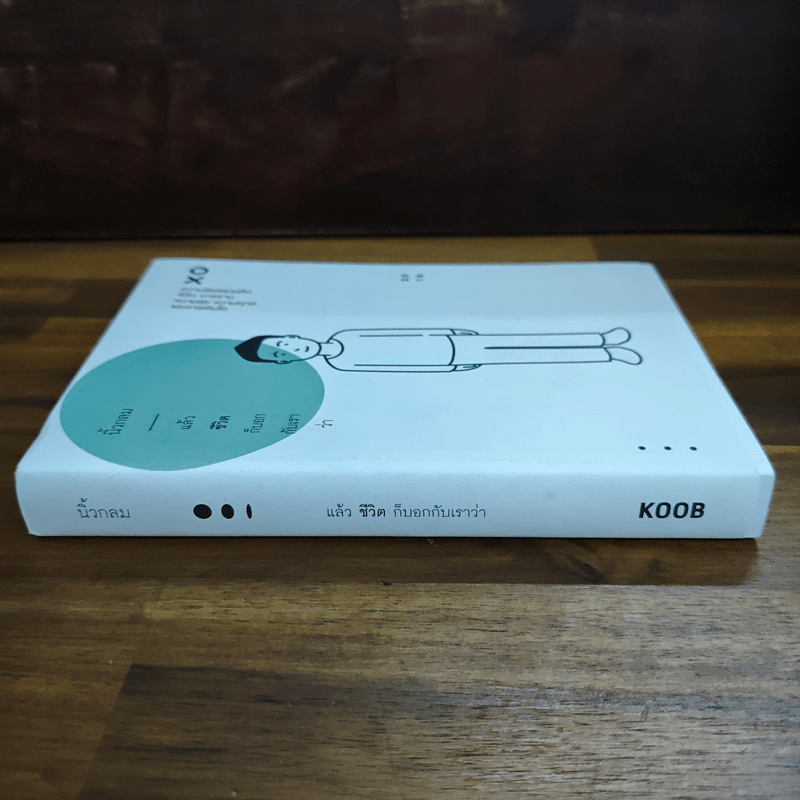 แล้วชีวิตก็บอกกับเราว่า - นิ้วกลม