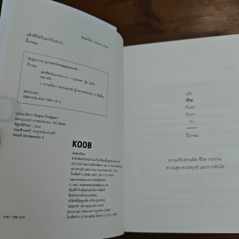 แล้วชีวิตก็บอกกับเราว่า - นิ้วกลม