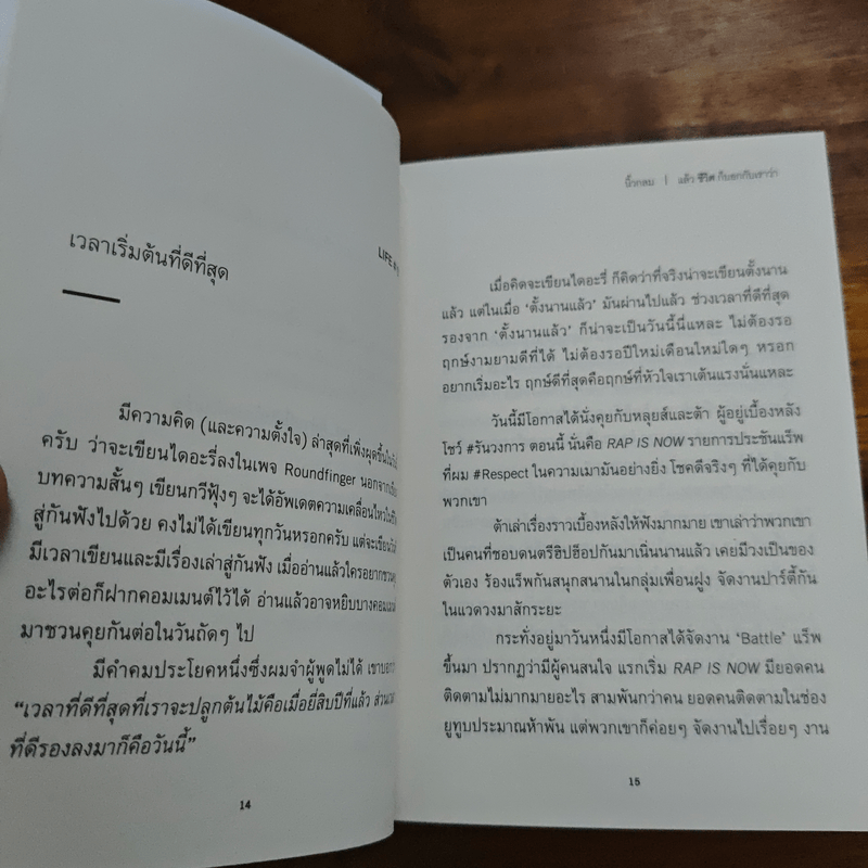 แล้วชีวิตก็บอกกับเราว่า - นิ้วกลม