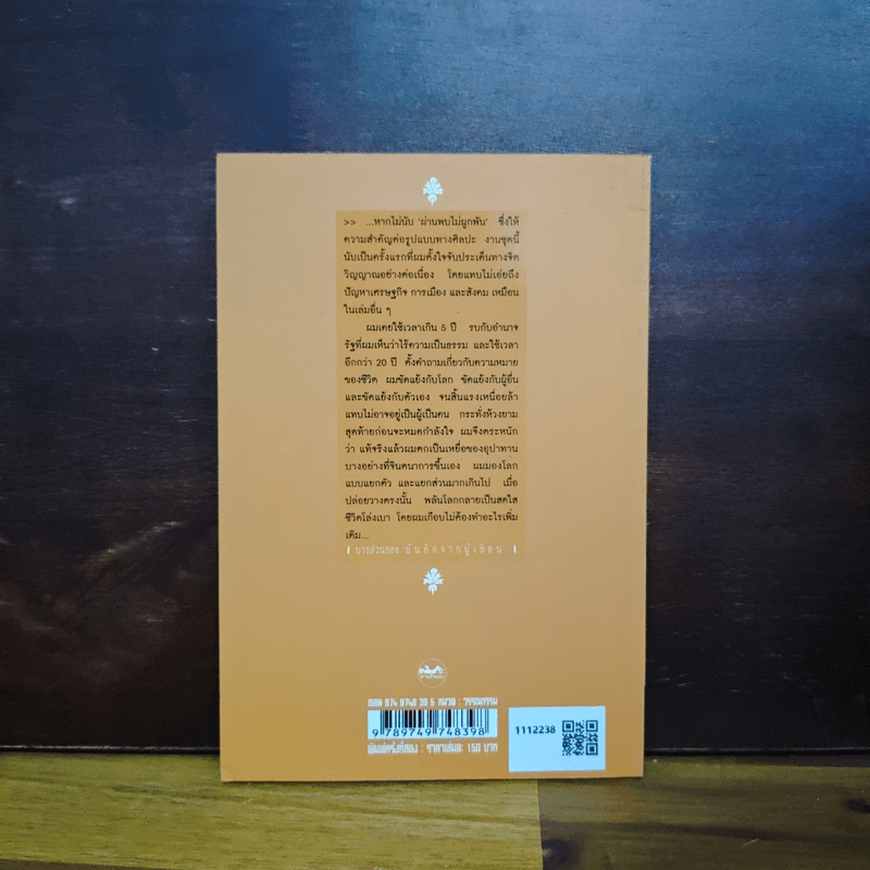 วันที่ถอดหมวก - เสกสรรค์ ประเสริฐกุล