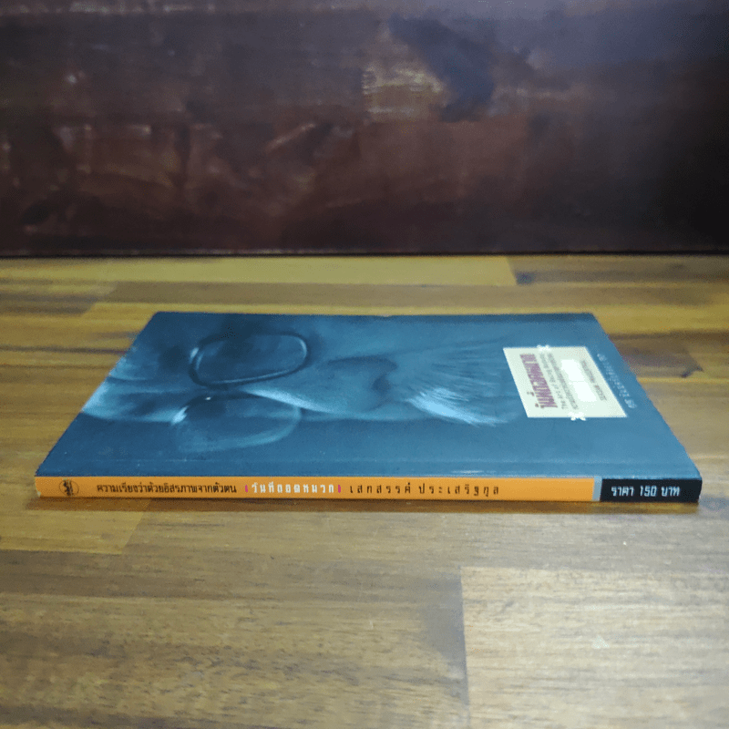 วันที่ถอดหมวก - เสกสรรค์ ประเสริฐกุล