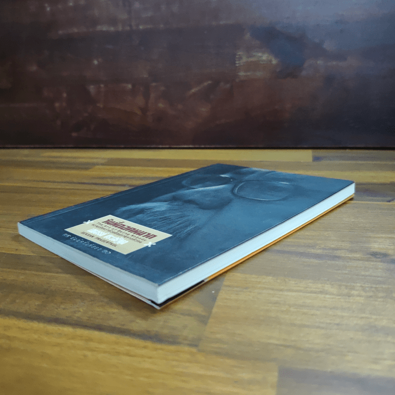 วันที่ถอดหมวก - เสกสรรค์ ประเสริฐกุล