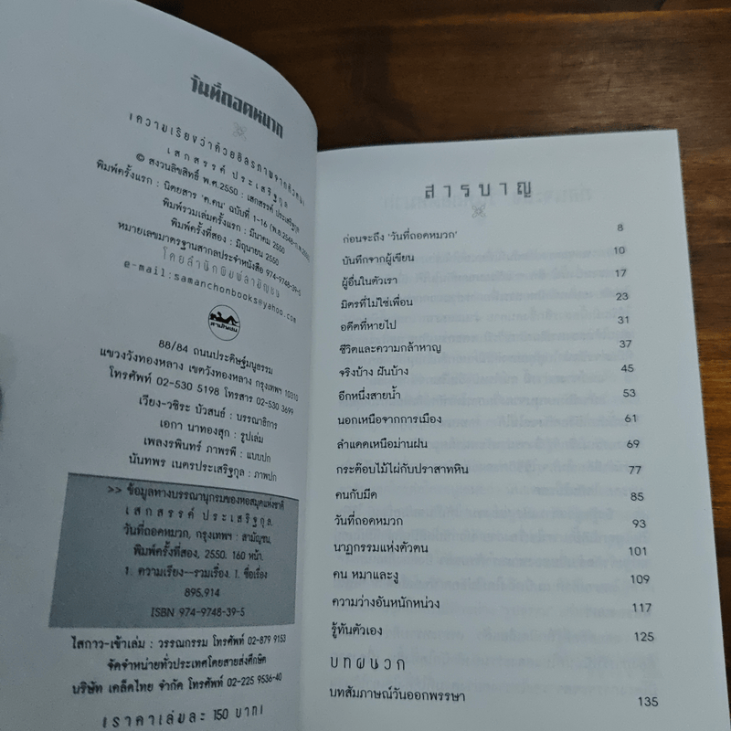 วันที่ถอดหมวก - เสกสรรค์ ประเสริฐกุล