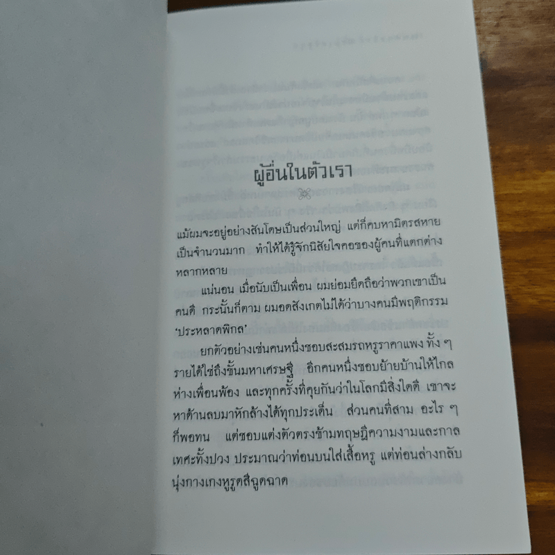 วันที่ถอดหมวก - เสกสรรค์ ประเสริฐกุล