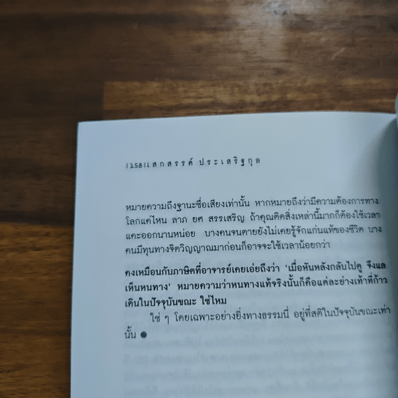 วันที่ถอดหมวก - เสกสรรค์ ประเสริฐกุล