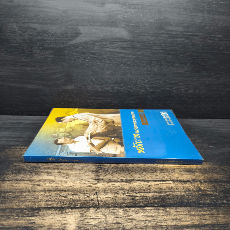 หลักธรรมทำตามรอยพระยุคลบาท - ดร.สุเมธ ตันติเวชกุล