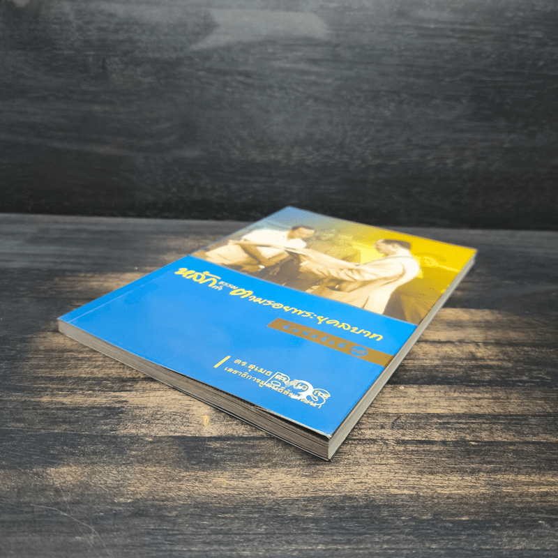 หลักธรรมทำตามรอยพระยุคลบาท - ดร.สุเมธ ตันติเวชกุล