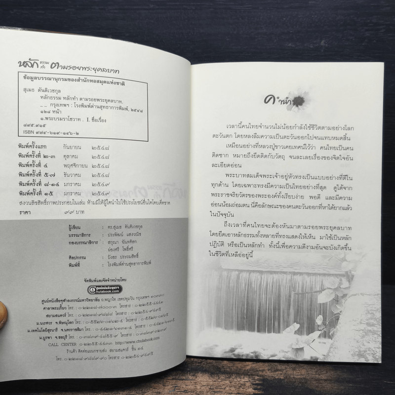 หลักธรรมทำตามรอยพระยุคลบาท - ดร.สุเมธ ตันติเวชกุล