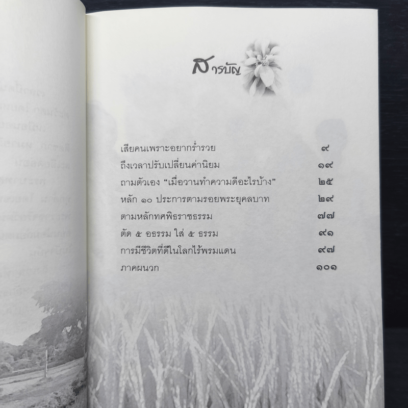 หลักธรรมทำตามรอยพระยุคลบาท - ดร.สุเมธ ตันติเวชกุล