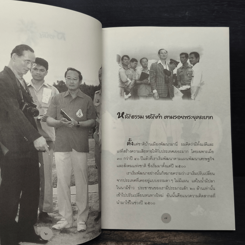 หลักธรรมทำตามรอยพระยุคลบาท - ดร.สุเมธ ตันติเวชกุล