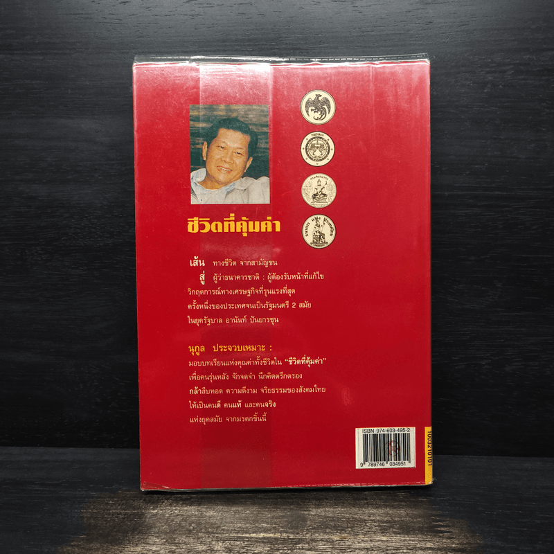 ชีวิตที่คุ้มค่า - นุกูล ประจวบเหมาะ