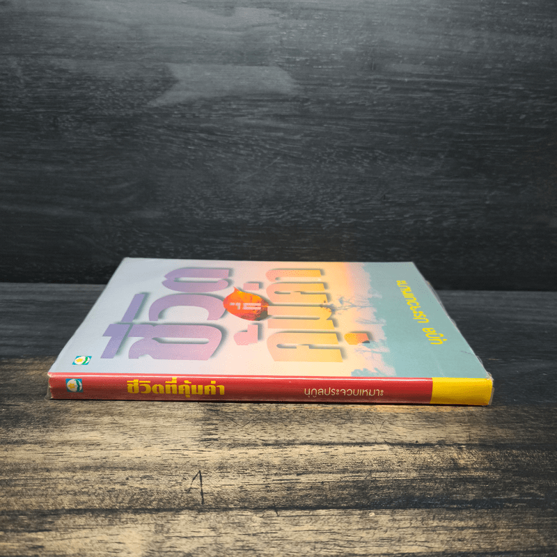 ชีวิตที่คุ้มค่า - นุกูล ประจวบเหมาะ