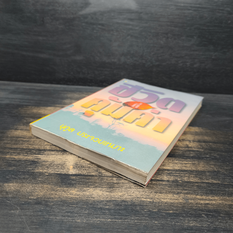 ชีวิตที่คุ้มค่า - นุกูล ประจวบเหมาะ