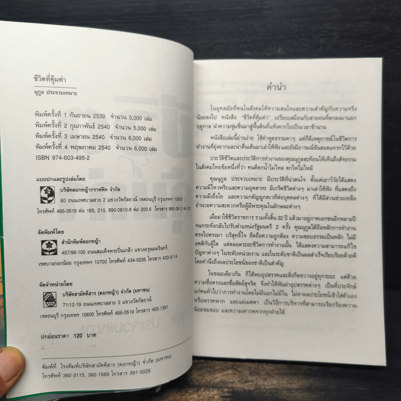 ชีวิตที่คุ้มค่า - นุกูล ประจวบเหมาะ