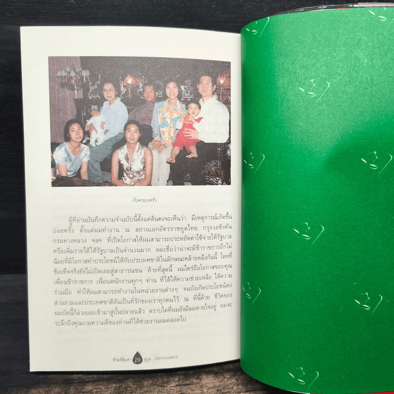 ชีวิตที่คุ้มค่า - นุกูล ประจวบเหมาะ