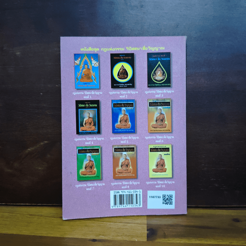 กฎแห่งกรรม วิปัสนาสื่อวิญญาณ ตอนที่ 9 - พระภาวนาวิสิทธิคุณ (หลวงพ่อจรัญ)