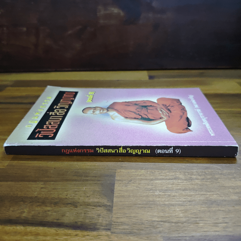 กฎแห่งกรรม วิปัสนาสื่อวิญญาณ ตอนที่ 9 - พระภาวนาวิสิทธิคุณ (หลวงพ่อจรัญ)
