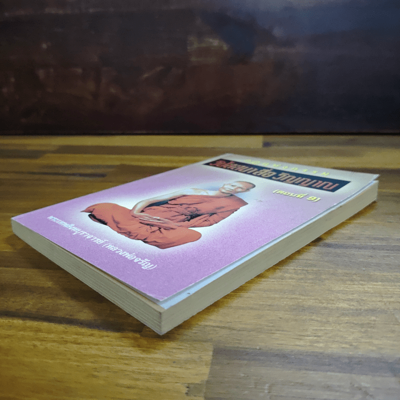 กฎแห่งกรรม วิปัสนาสื่อวิญญาณ ตอนที่ 9 - พระภาวนาวิสิทธิคุณ (หลวงพ่อจรัญ)