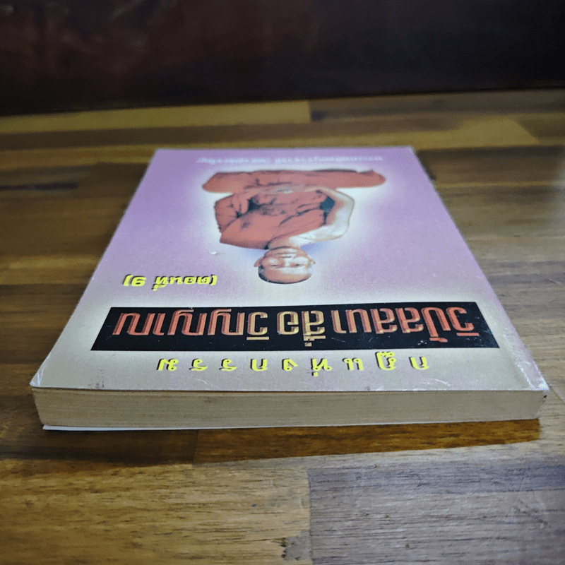 กฎแห่งกรรม วิปัสนาสื่อวิญญาณ ตอนที่ 9 - พระภาวนาวิสิทธิคุณ (หลวงพ่อจรัญ)