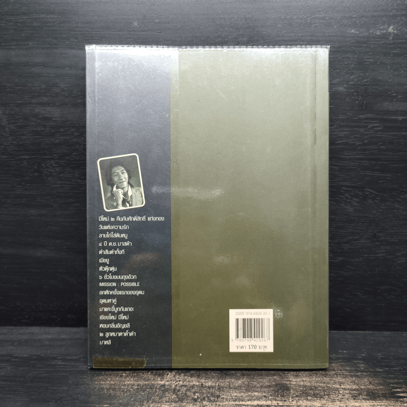 รวมมิตรแต้พานิช - อุดม แต้พานิช