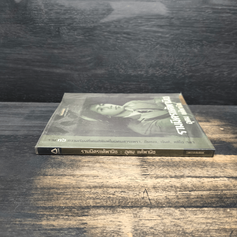 รวมมิตรแต้พานิช - อุดม แต้พานิช