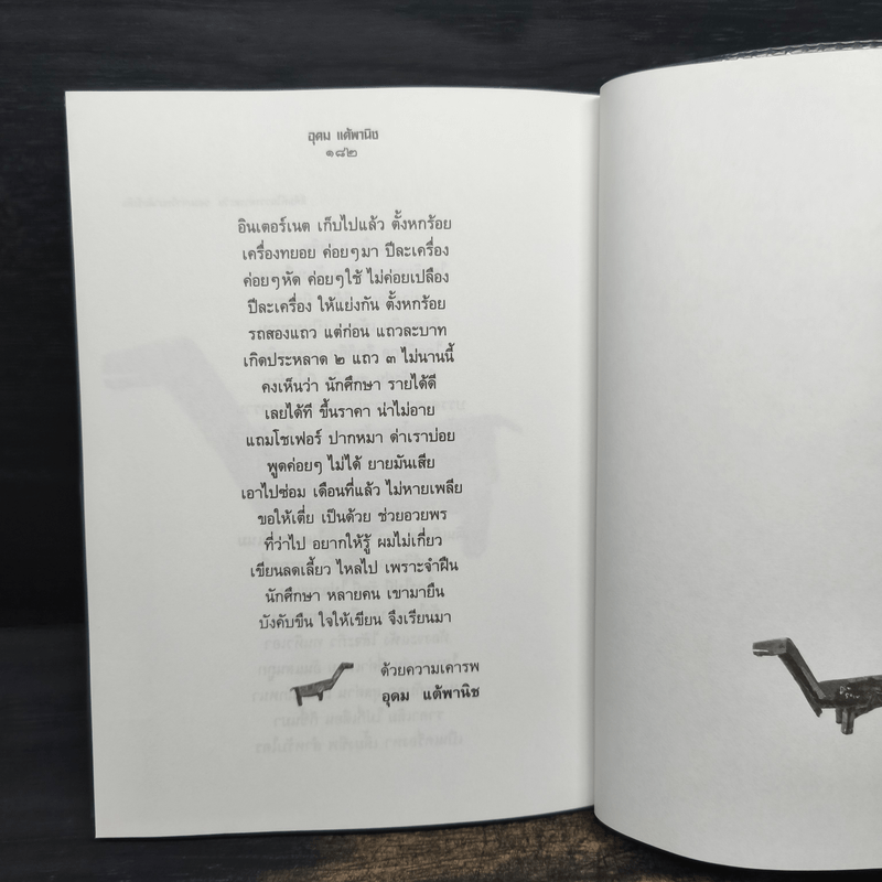 รวมมิตรแต้พานิช - อุดม แต้พานิช