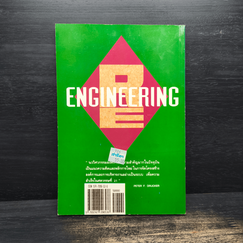 ยกเครื่อง Reengineering - กองบรรณาธิการกรุงเทพธุรกิจ