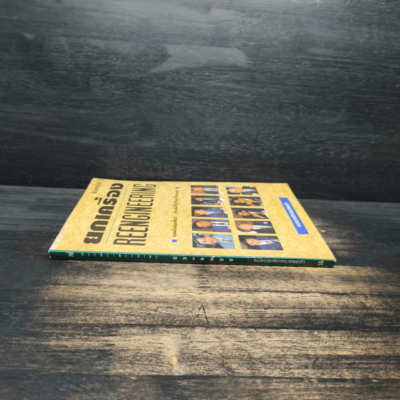 ยกเครื่อง Reengineering - กองบรรณาธิการกรุงเทพธุรกิจ