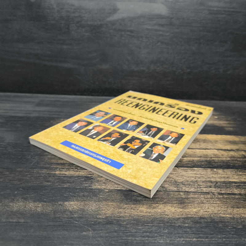 ยกเครื่อง Reengineering - กองบรรณาธิการกรุงเทพธุรกิจ