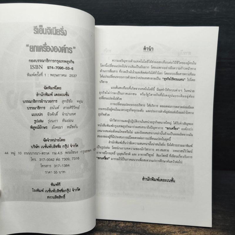 ยกเครื่อง Reengineering - กองบรรณาธิการกรุงเทพธุรกิจ