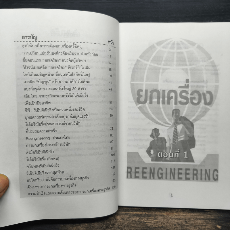 ยกเครื่อง Reengineering - กองบรรณาธิการกรุงเทพธุรกิจ