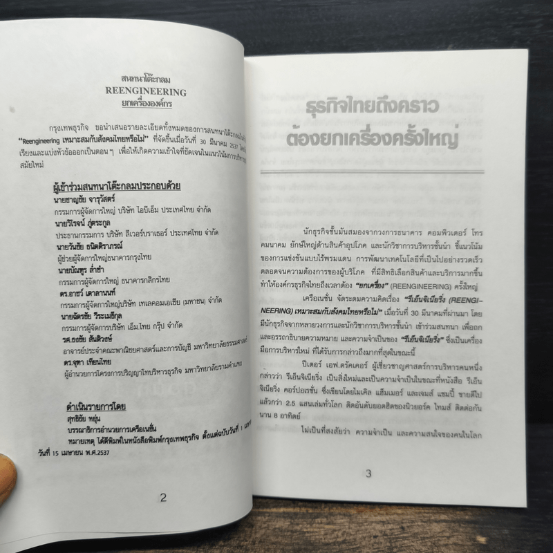 ยกเครื่อง Reengineering - กองบรรณาธิการกรุงเทพธุรกิจ
