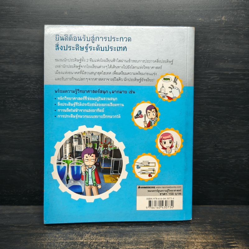 แก๊งซ่าท้าประดิษฐ์ 8 ตอน สวนสนุกนักประดิษฐ์