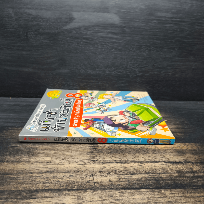 แก๊งซ่าท้าประดิษฐ์ 8 ตอน สวนสนุกนักประดิษฐ์