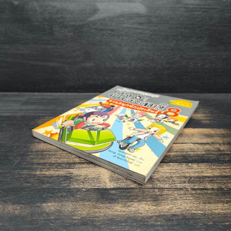 แก๊งซ่าท้าประดิษฐ์ 8 ตอน สวนสนุกนักประดิษฐ์