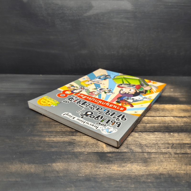 แก๊งซ่าท้าประดิษฐ์ 8 ตอน สวนสนุกนักประดิษฐ์