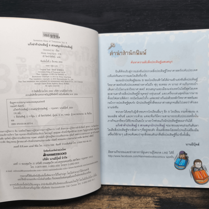 แก๊งซ่าท้าประดิษฐ์ 8 ตอน สวนสนุกนักประดิษฐ์