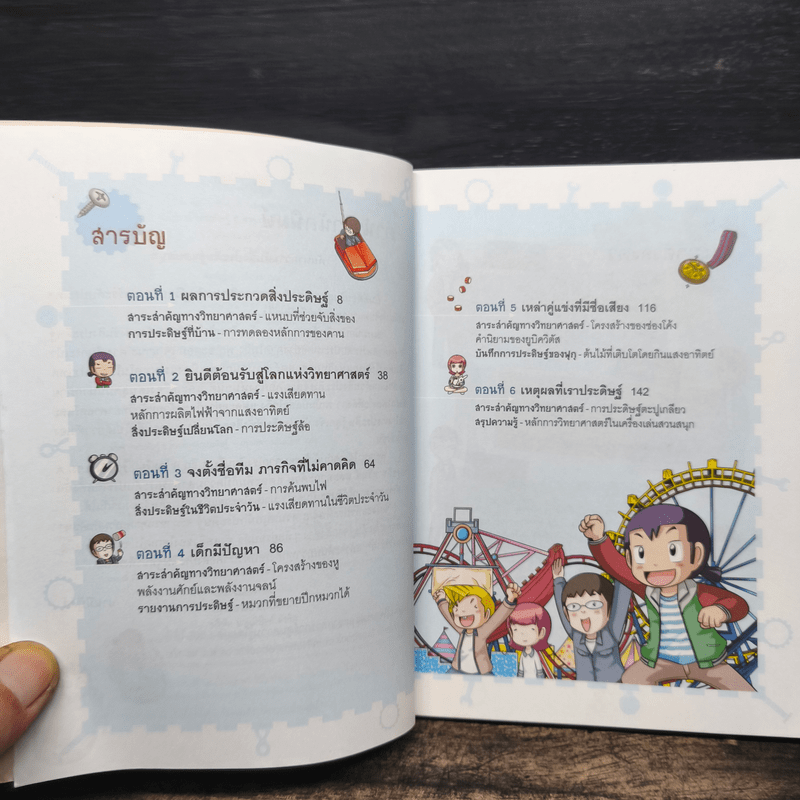 แก๊งซ่าท้าประดิษฐ์ 8 ตอน สวนสนุกนักประดิษฐ์