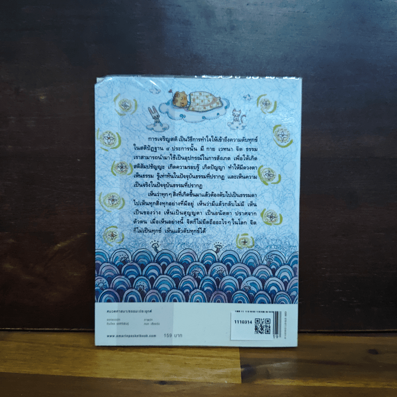 ตั้งสติได้ ใจพ้นทุกข์ สติปัฏฐาน 4 - พระอาจารย์มานพ อุปสโม