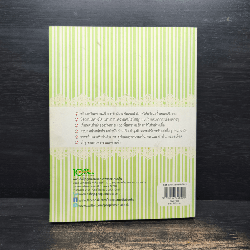 มหัศจรรย์อาหารพลังชีวิต - สมิทธิชัย สุกปลั่ง