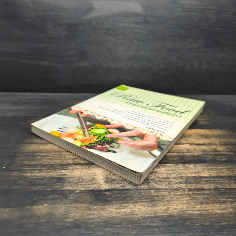 มหัศจรรย์อาหารพลังชีวิต - สมิทธิชัย สุกปลั่ง