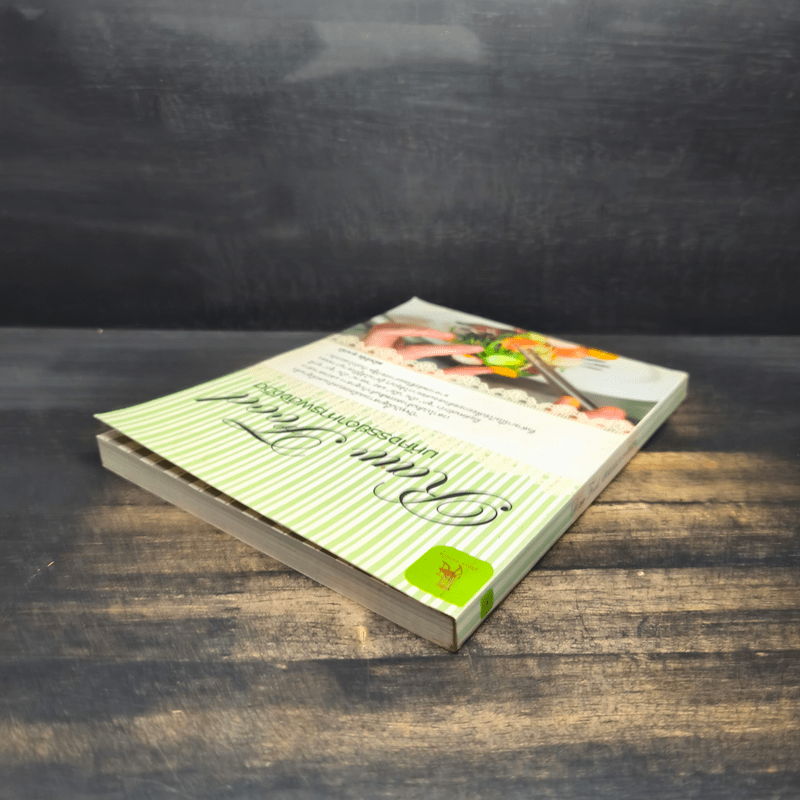 มหัศจรรย์อาหารพลังชีวิต - สมิทธิชัย สุกปลั่ง