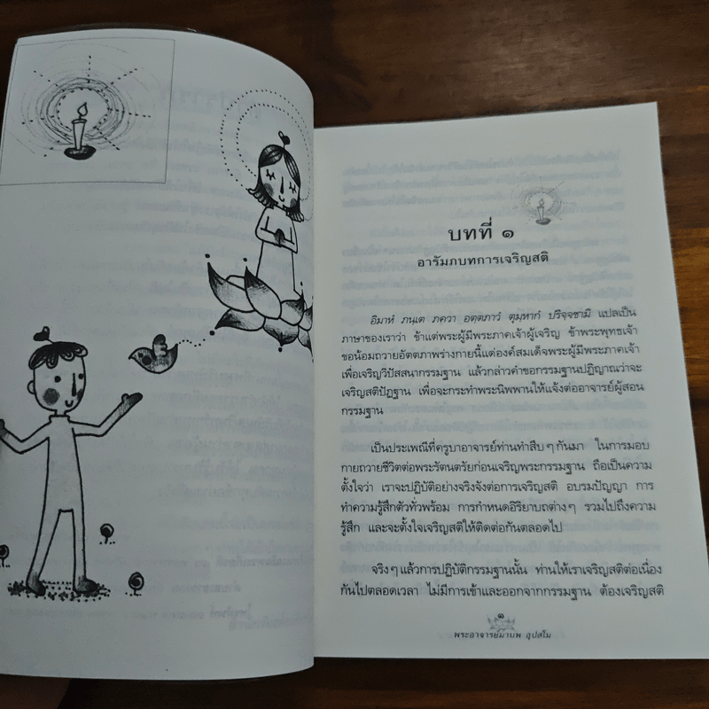 ตั้งสติได้ ใจพ้นทุกข์ สติปัฏฐาน 4 - พระอาจารย์มานพ อุปสโม