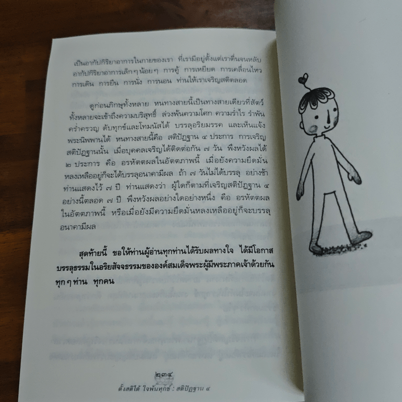 ตั้งสติได้ ใจพ้นทุกข์ สติปัฏฐาน 4 - พระอาจารย์มานพ อุปสโม